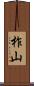 柞山 Scroll