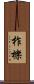 柞櫟 Scroll