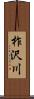 柞沢川 Scroll