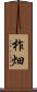 柞畑 Scroll
