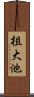 柤大池 Scroll