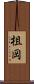 柤岡 Scroll