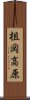 柤岡高原 Scroll