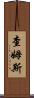 Chams Scroll
