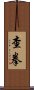 Chāquán / Cha Quan Scroll