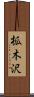 柧木沢 Scroll