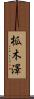 柧木澤 Scroll