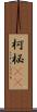 柯 Scroll