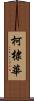 柯棣華 Scroll