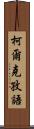 柯爾克孜語 Scroll