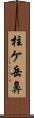 柱ケ岳鼻 Scroll