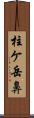 柱ケ岳鼻 Scroll