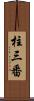 柱三番 Scroll