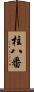 柱八番 Scroll