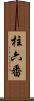 柱六番 Scroll