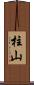 柱山 Scroll
