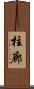 柱廊 Scroll