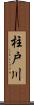 柱戸川 Scroll