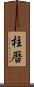 柱暦 Scroll