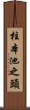 柱本池之頭 Scroll