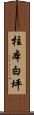 柱本白坪 Scroll