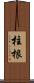 柱根 Scroll