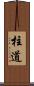 柱道 Scroll