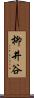 柳井谷 Scroll