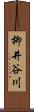 柳井谷川 Scroll