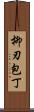 柳刃包丁 Scroll