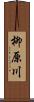 柳原川 Scroll