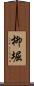 柳堀 Scroll