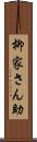 柳家さん助 Scroll