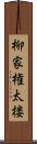 柳家権太楼 Scroll