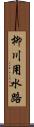 柳川用水路 Scroll