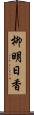 柳明日香 Scroll