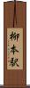 柳本駅 Scroll