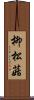 柳松菇 Scroll