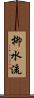 柳水流 Scroll