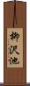 柳沢池 Scroll