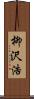 柳沢浩 Scroll