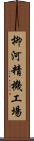 柳河精機工場 Scroll