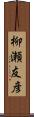 柳瀬友彦 Scroll