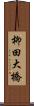 柳田大橋 Scroll