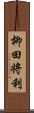 柳田将利 Scroll