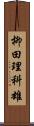柳田理科雄 Scroll