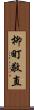 柳町敬直 Scroll