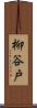柳谷戸 Scroll
