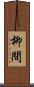 柳間 Scroll
