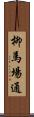 柳馬場通 Scroll